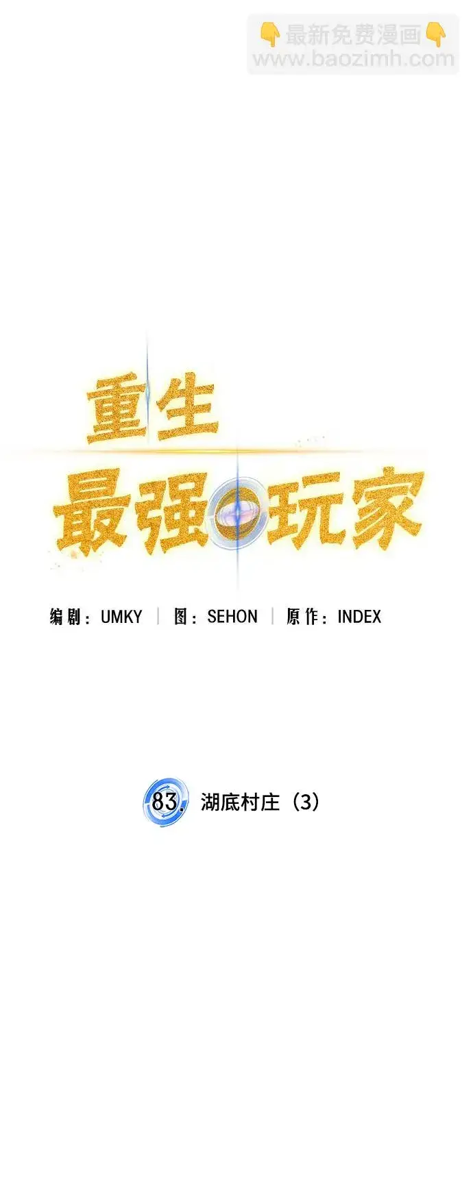 《重生最强玩家》[第83话] 湖底村庄（3）图27