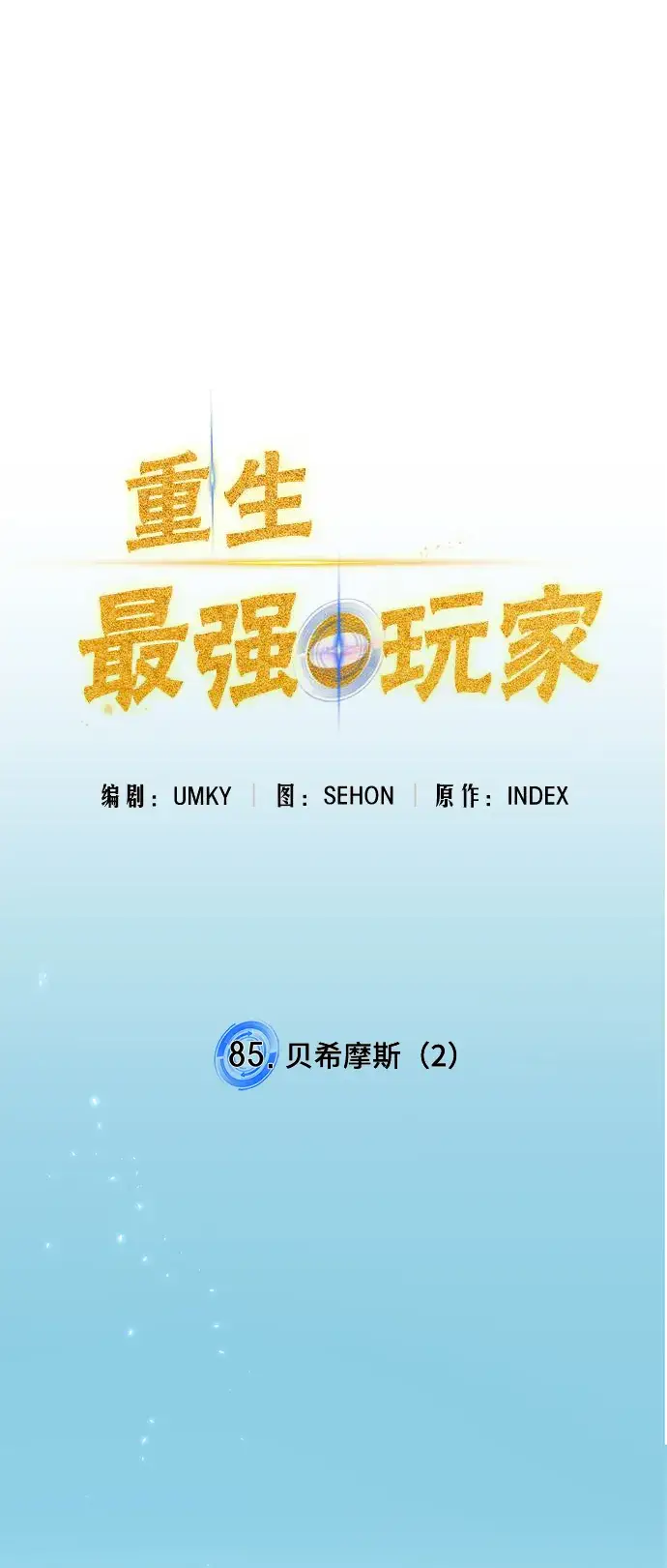 《重生最强玩家》[第85话] 贝希摩斯（2）图19