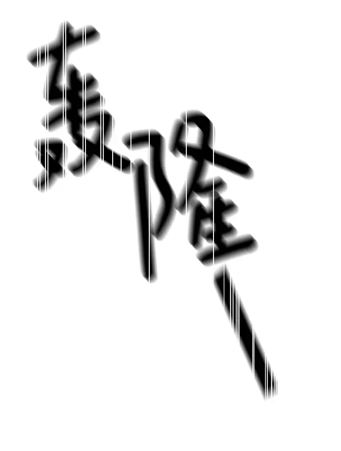 《重生最强玩家》[第86话] 贝希摩斯（3）图18