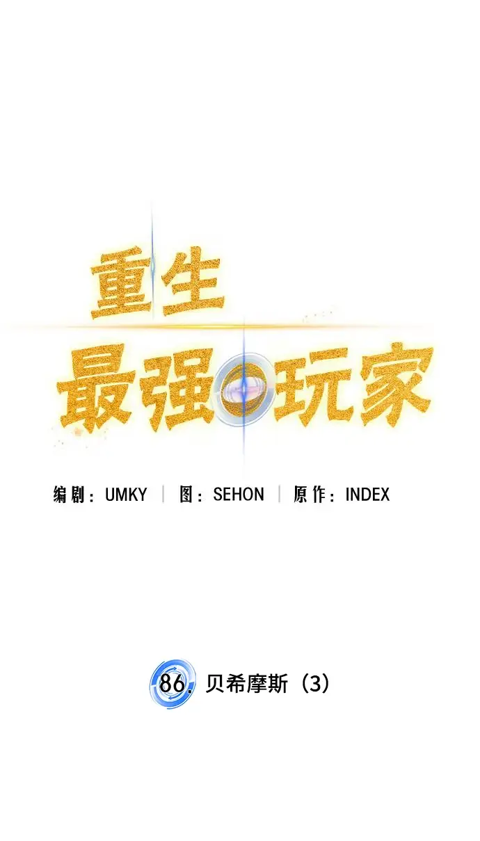 《重生最强玩家》[第86话] 贝希摩斯（3）图8