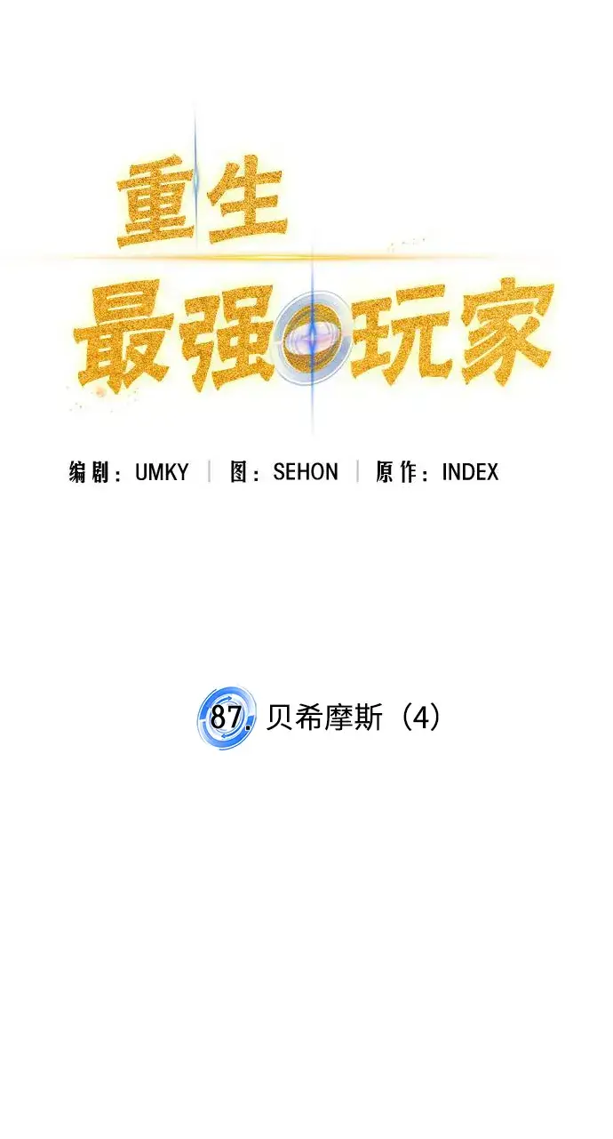 《重生最强玩家》[第87话] 贝希摩斯（4）图17