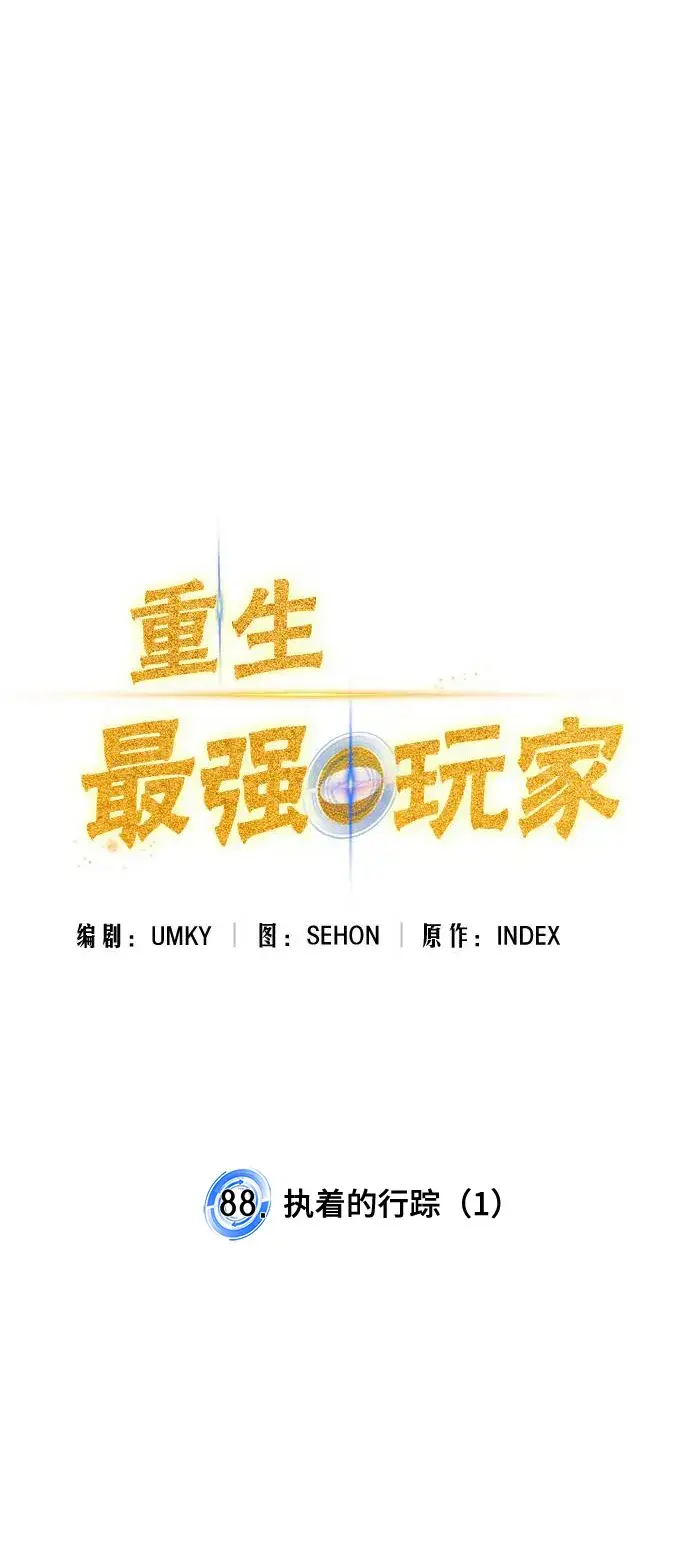 《重生最强玩家》[第88话] 执着的行踪（1）图16
