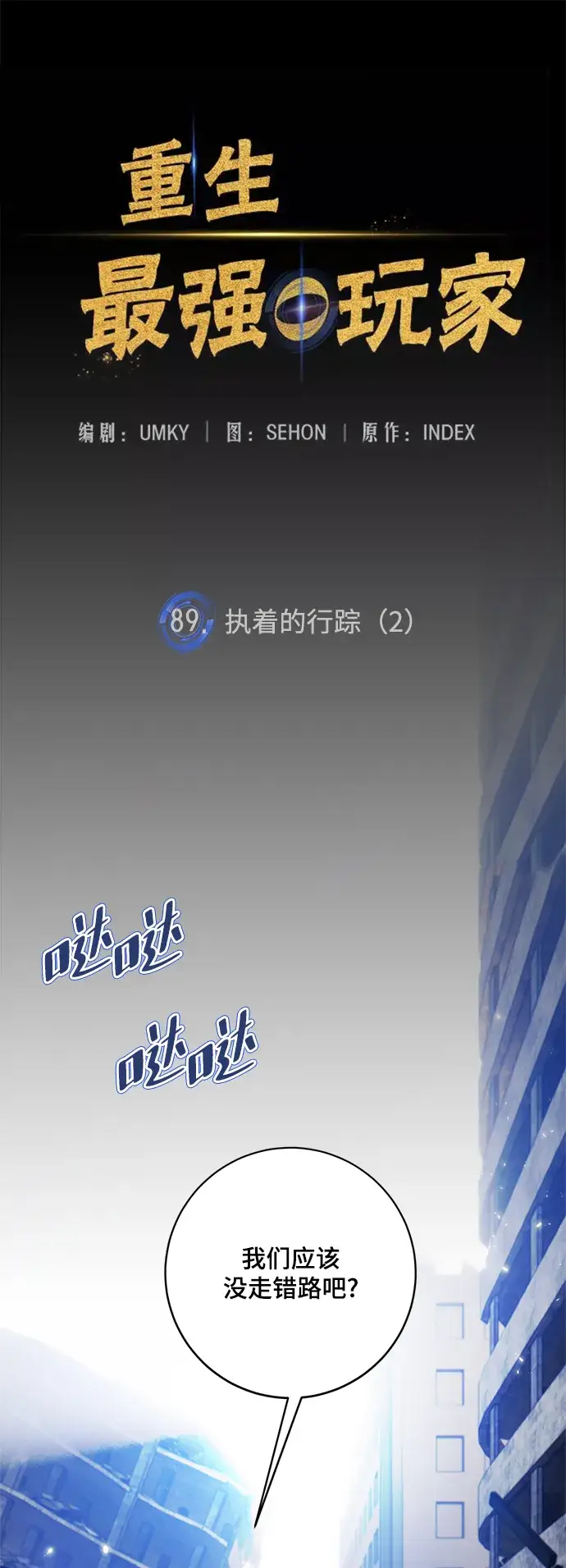 《重生最强玩家》[第89话] 执着的行踪（2）图33