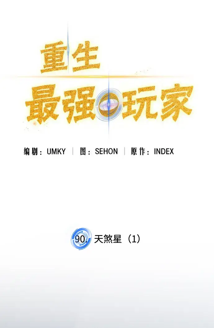 《重生最强玩家》[第90话] 天煞星（1）图32