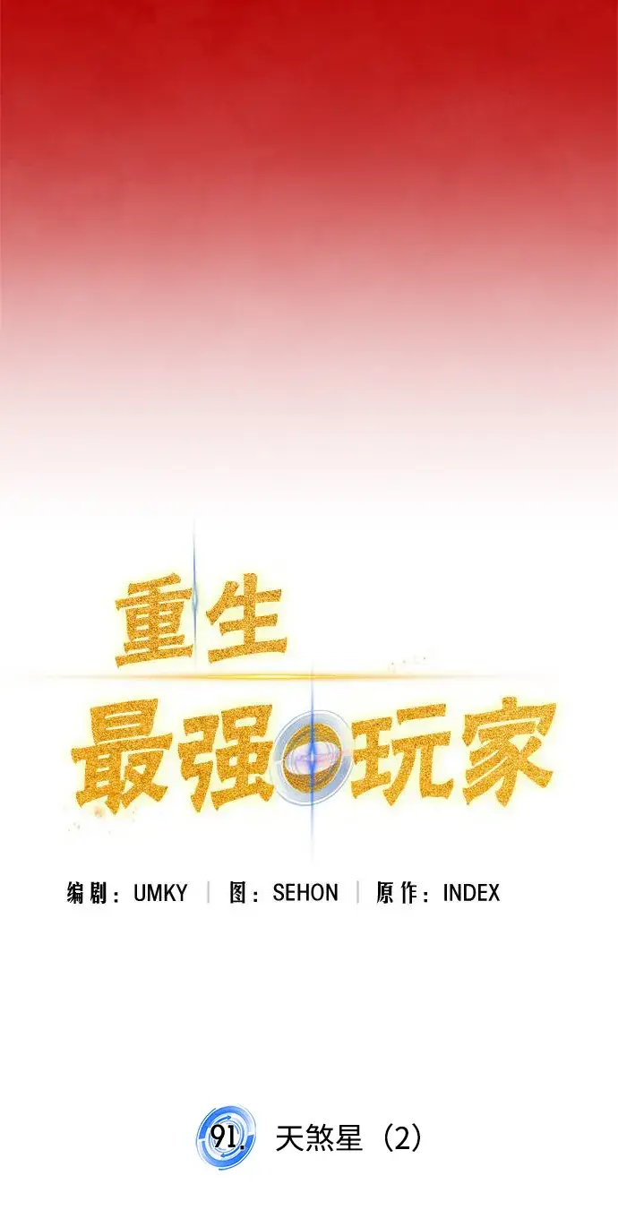 《重生最强玩家》[第91话] 天煞星（2）图10