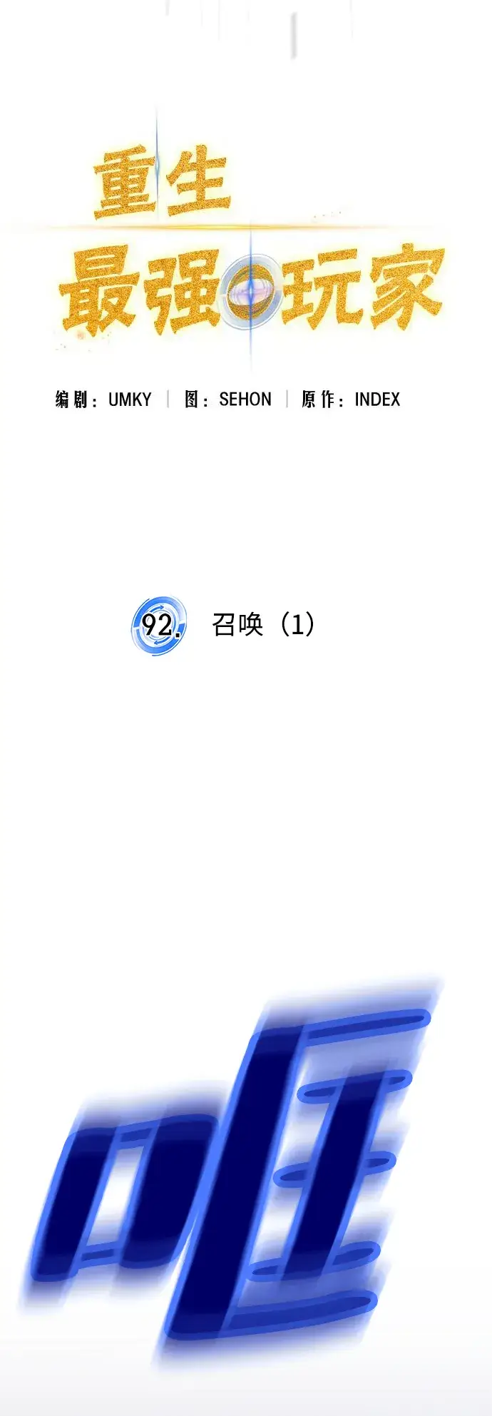 《重生最强玩家》[第92话] 召唤（1）图10