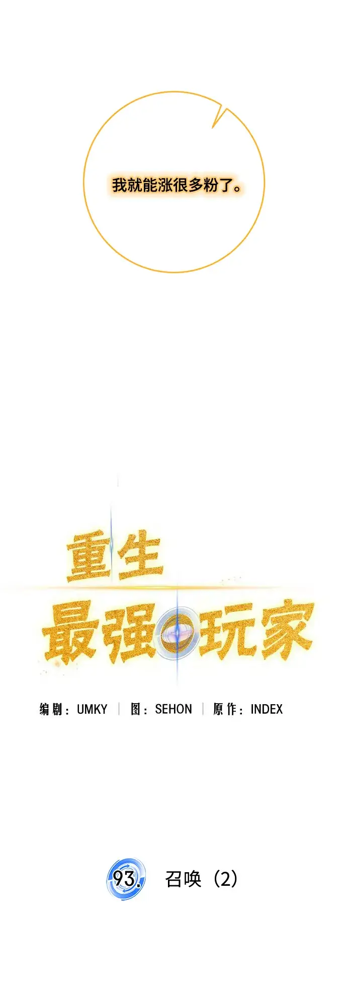 《重生最强玩家》[第93话] 召唤（2）图46