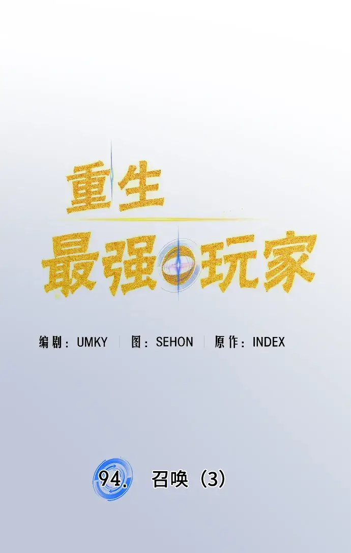 《重生最强玩家》[第94话] 召唤（3）图46