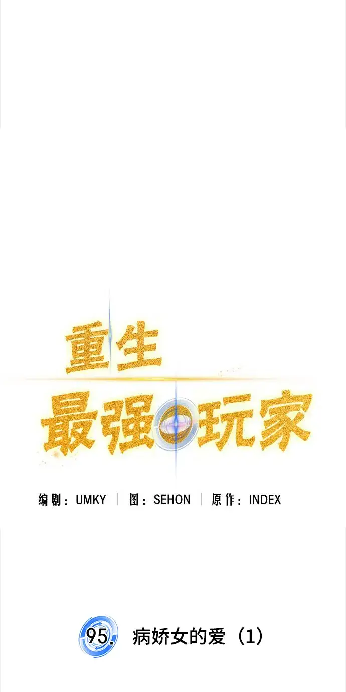 《重生最强玩家》[第95话] 病娇女的爱（1）图27