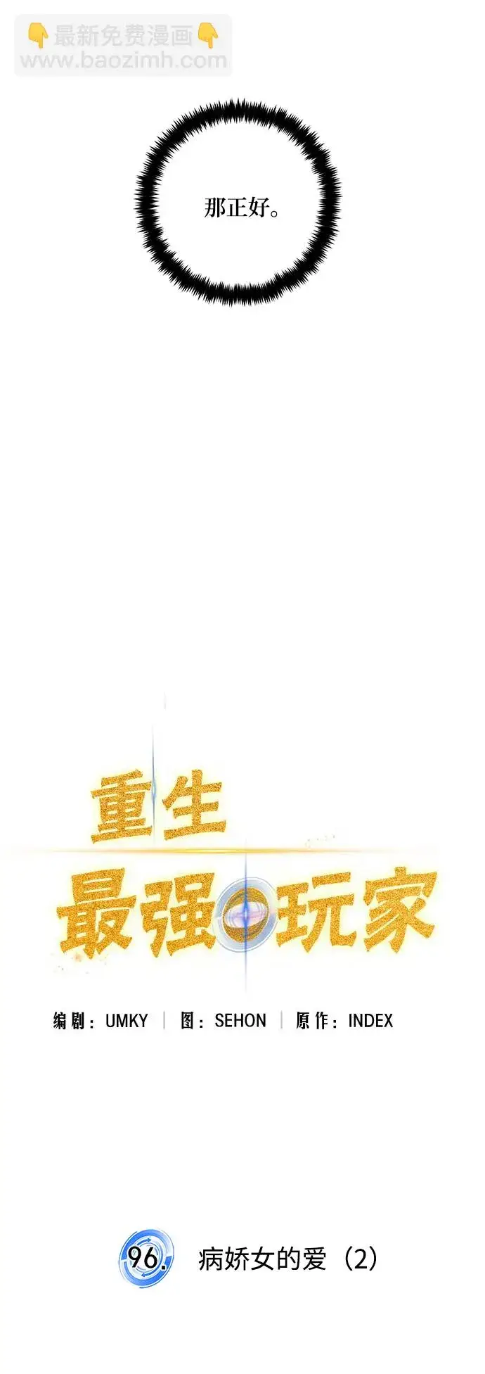 《重生最强玩家》[第96话] 病娇女的爱（2）图6