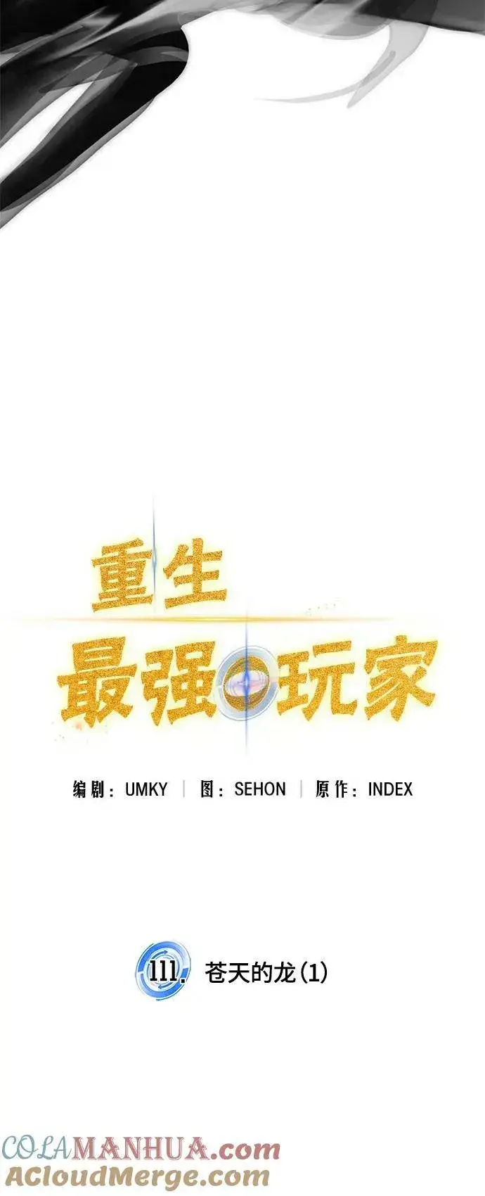 《重生最强玩家》[第111话] 苍天的龙（1）图31