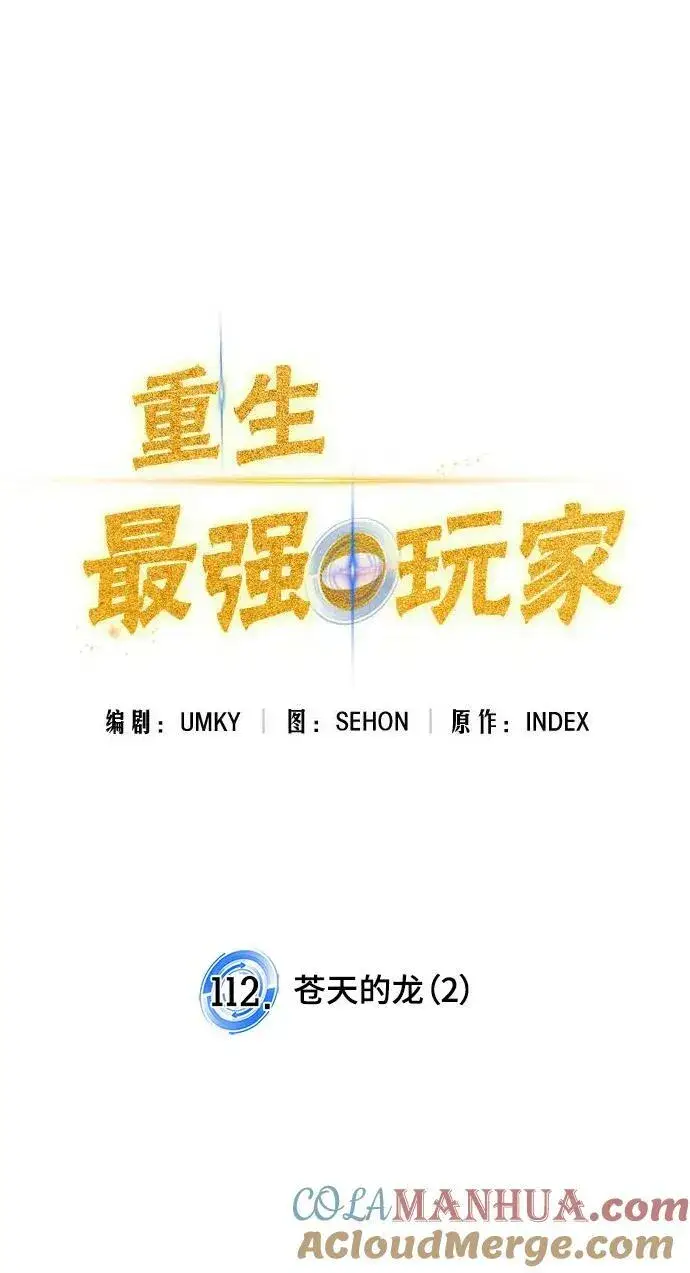 《重生最强玩家》[第112话] 苍天的龙（2）图37