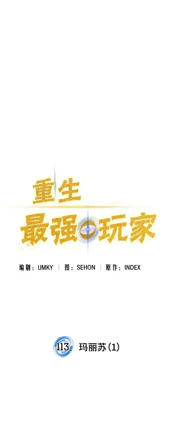 《重生最强玩家》[第113话] 玛丽苏（1）图24