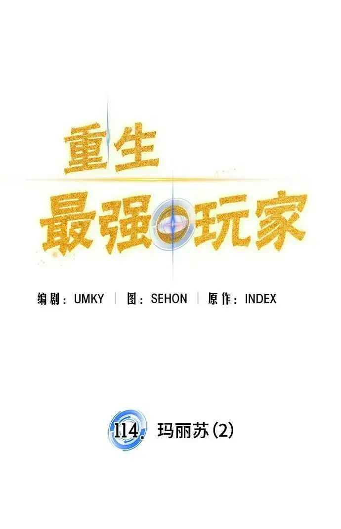 《重生最强玩家》[第114话] 玛丽苏（2）图32