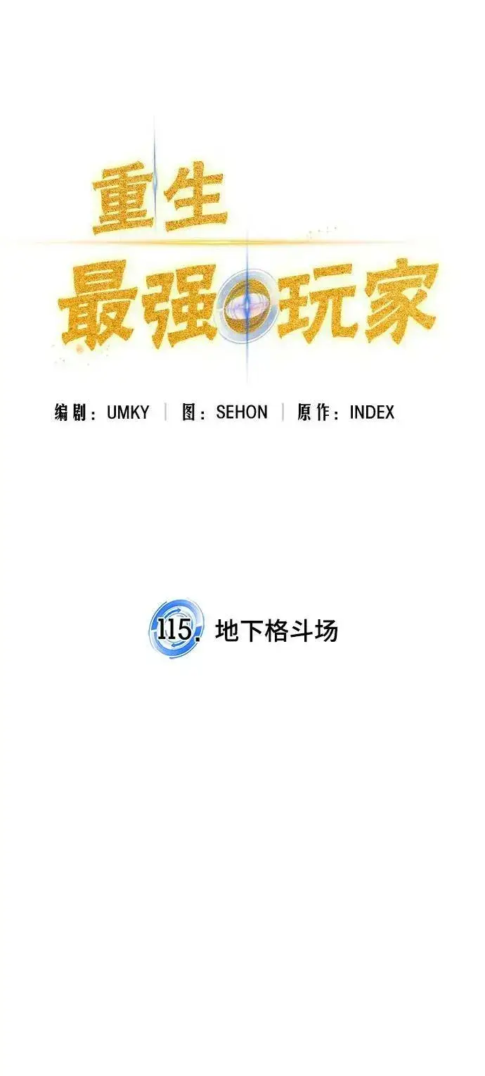 《重生最强玩家》[第115话] 地下格斗场图36