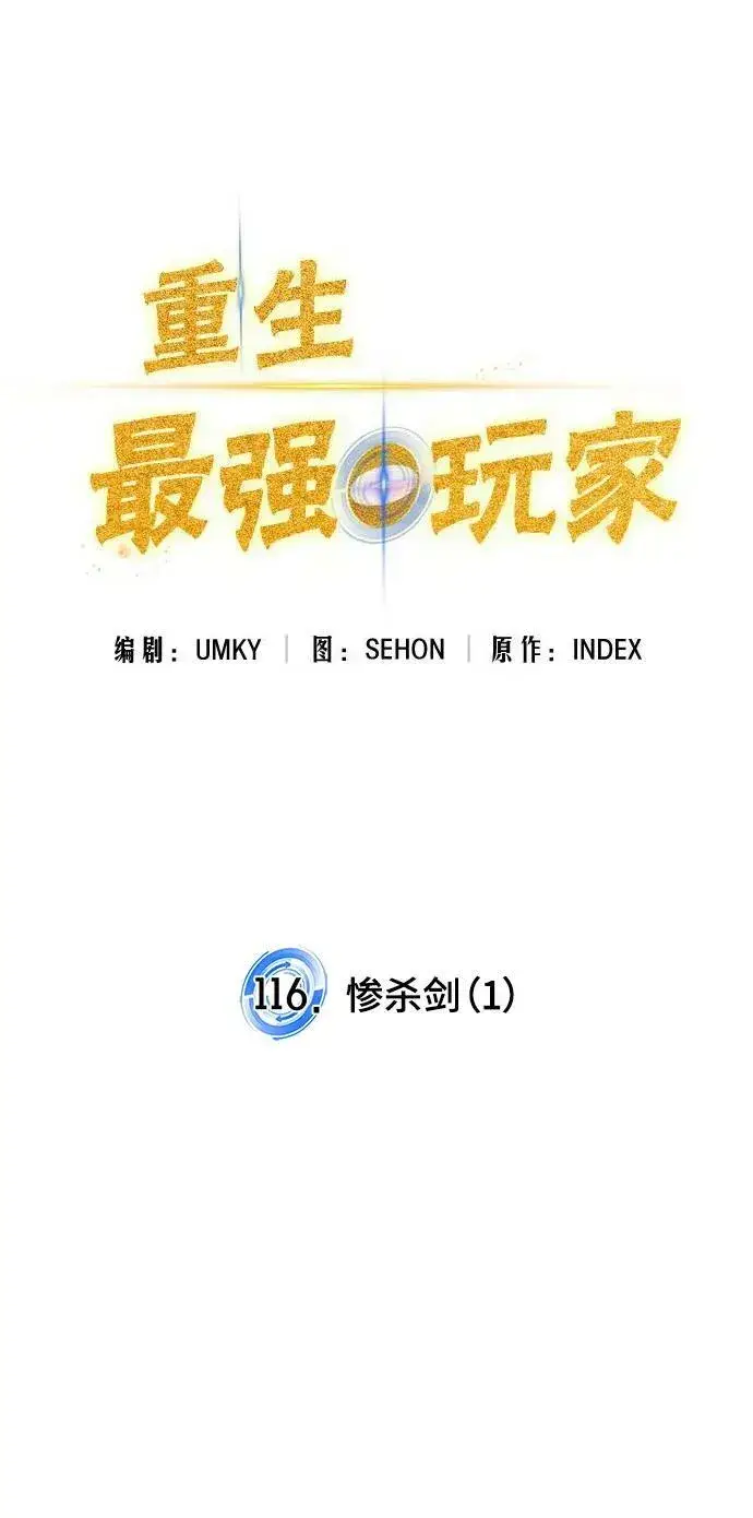 《重生最强玩家》[第116话] 惨杀剑（1）图18