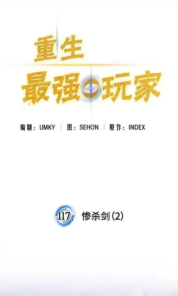 《重生最强玩家》[第117话] 惨杀剑（2）图50