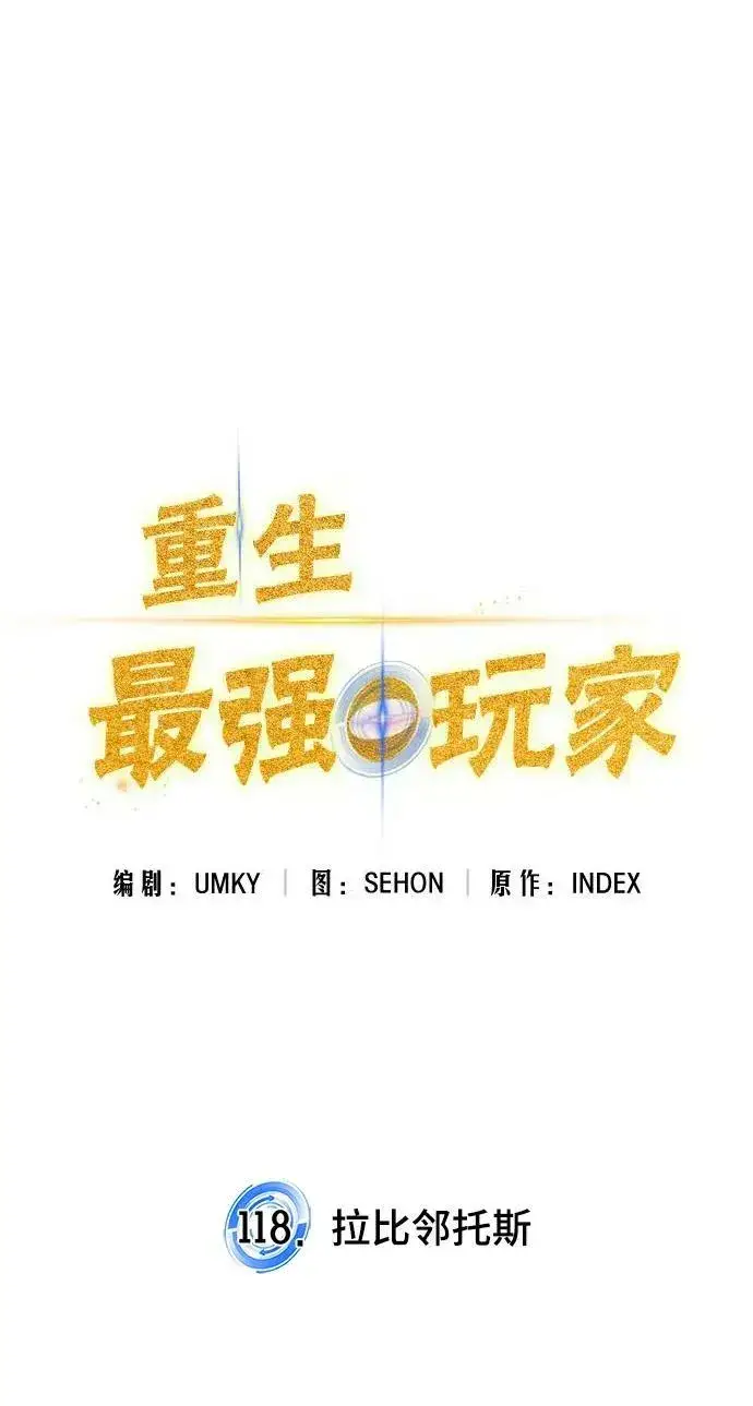 《重生最强玩家》[第118话] 拉比邻托斯图14