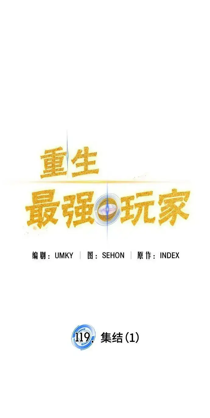 《重生最强玩家》[第119话] 集结（1）图23