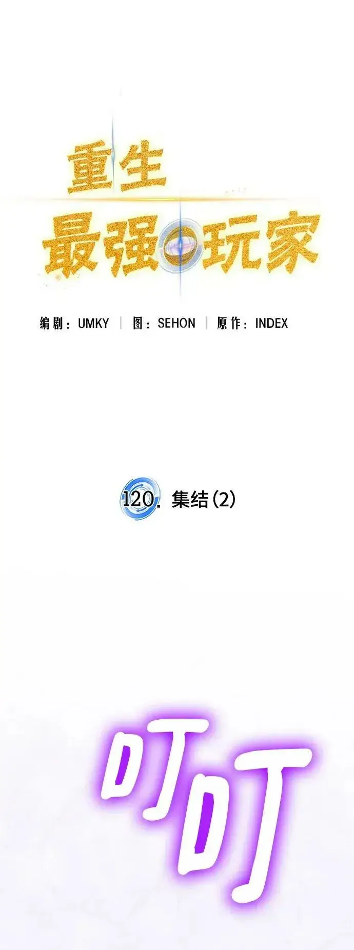 《重生最强玩家》[第120话] 集结（2）图27