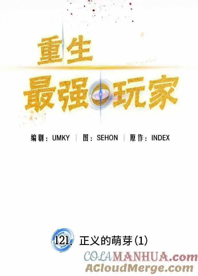 《重生最强玩家》[第121话] 正义的萌芽（1）图55