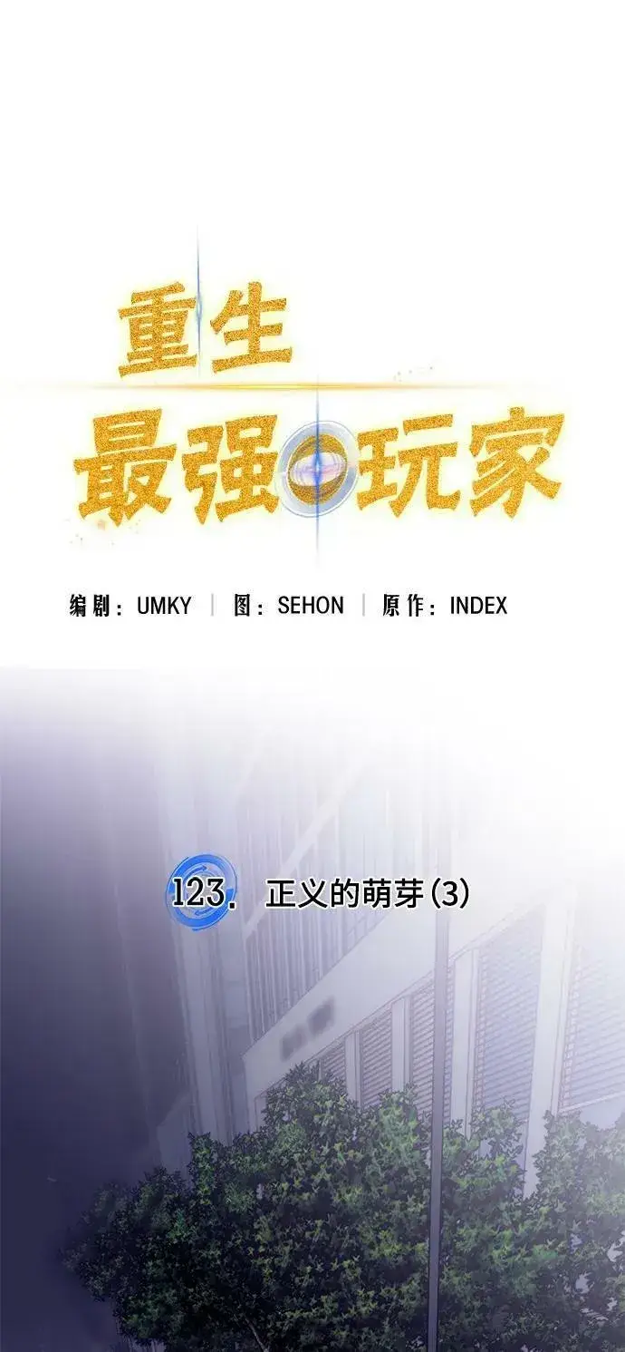 《重生最强玩家》[第122话] 正义的萌芽（2）图116