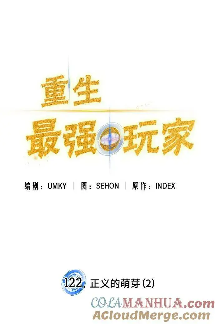 《重生最强玩家》[第122话] 正义的萌芽（2）图53