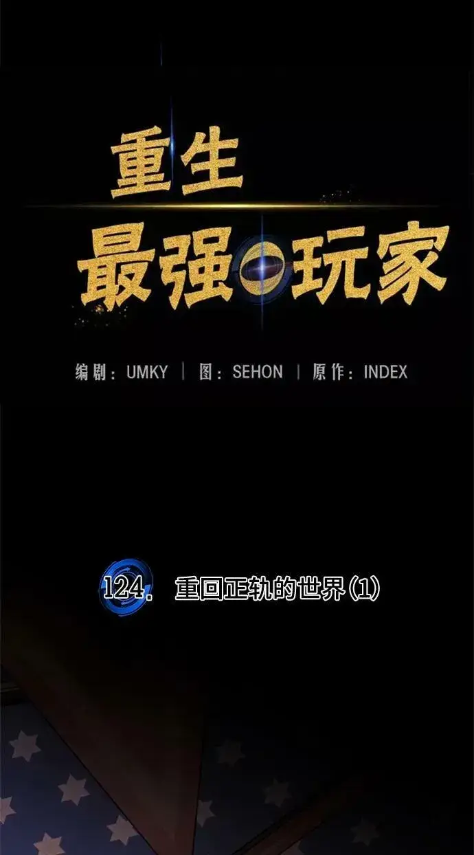 《重生最强玩家》[第124话] 重回正轨的世界（1）图36