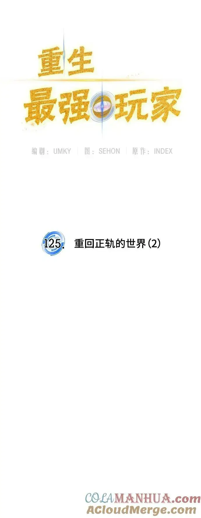 《重生最强玩家》[第125话] 重回正轨的世界（2）图55