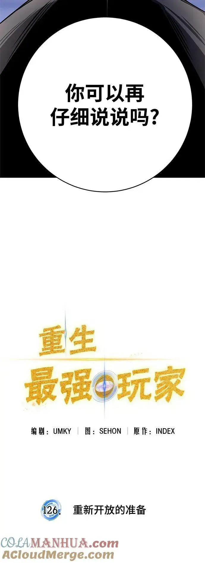 《重生最强玩家》[第126话] 重新开放的准备图33
