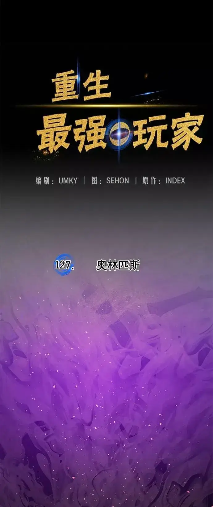 《重生最强玩家》[第127话] 奥林匹斯图23