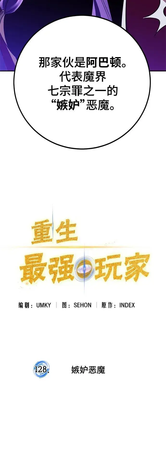 《重生最强玩家》[第128话] 嫉妒的恶魔图77
