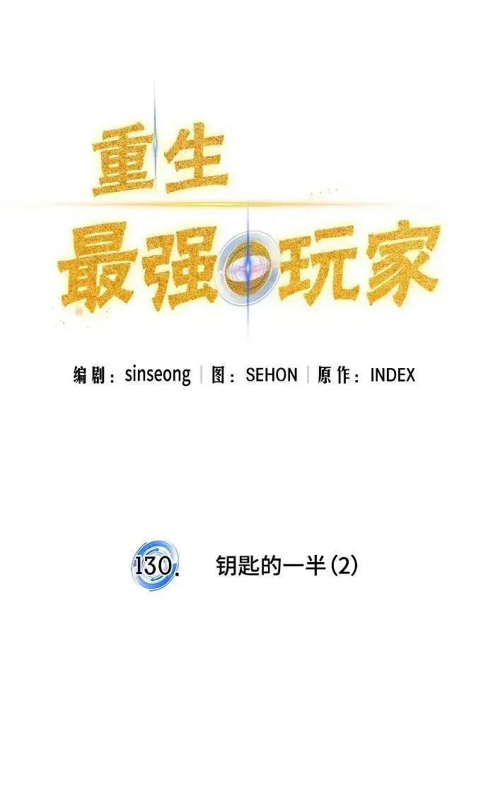 《重生最强玩家》[第130话] 钥匙的一半（2）图34