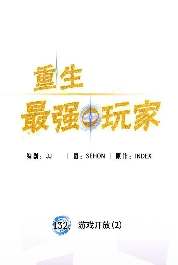 《重生最强玩家》[第132话] 游戏开放（2）图23
