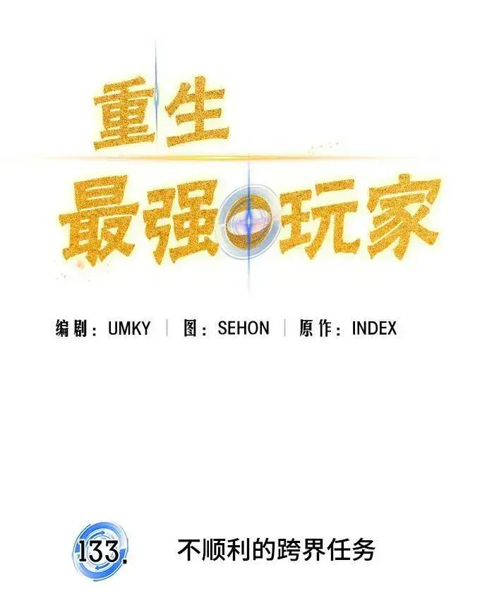《重生最强玩家》[第133话] 不顺利的跨界任务图50