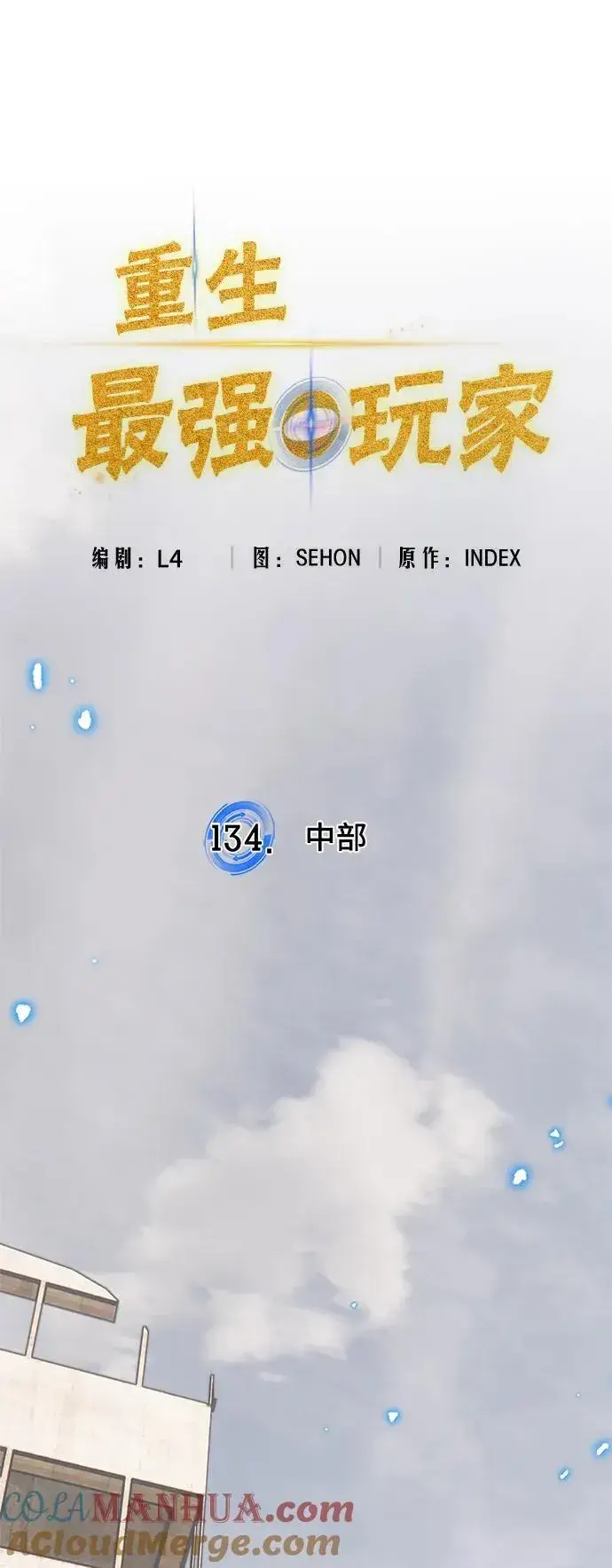 《重生最强玩家》[第134话] 中部图22