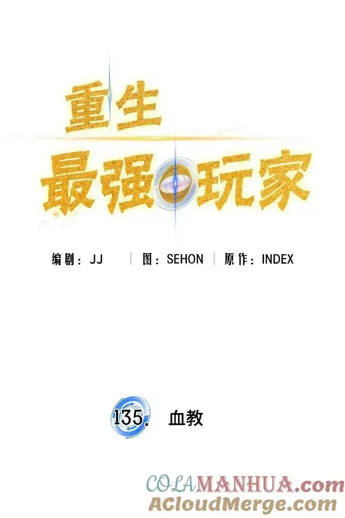 《重生最强玩家》[第135话] 血教图19