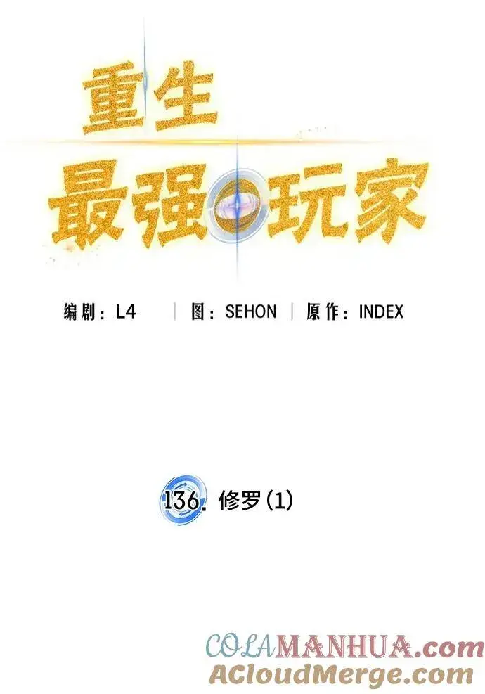《重生最强玩家》[第136话] 修罗（1）图69