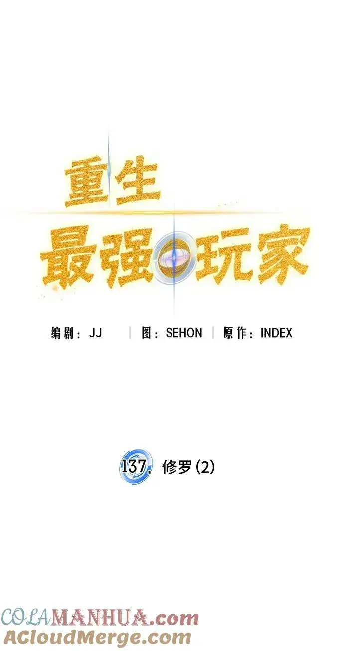 《重生最强玩家》[第137话] 修罗（2）图22