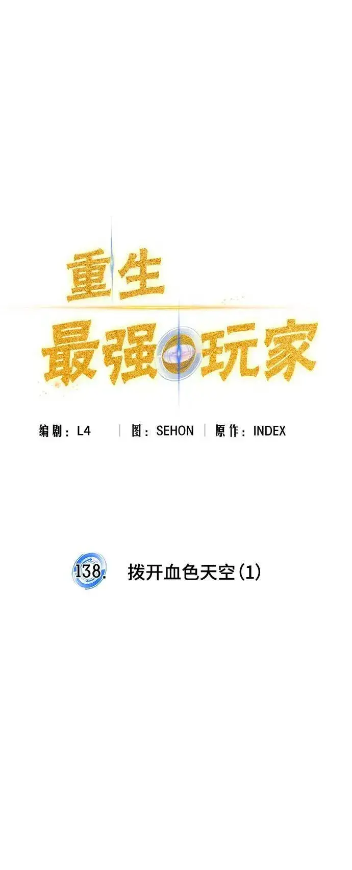 《重生最强玩家》[第138话] 拨开血色的天空（1）图60