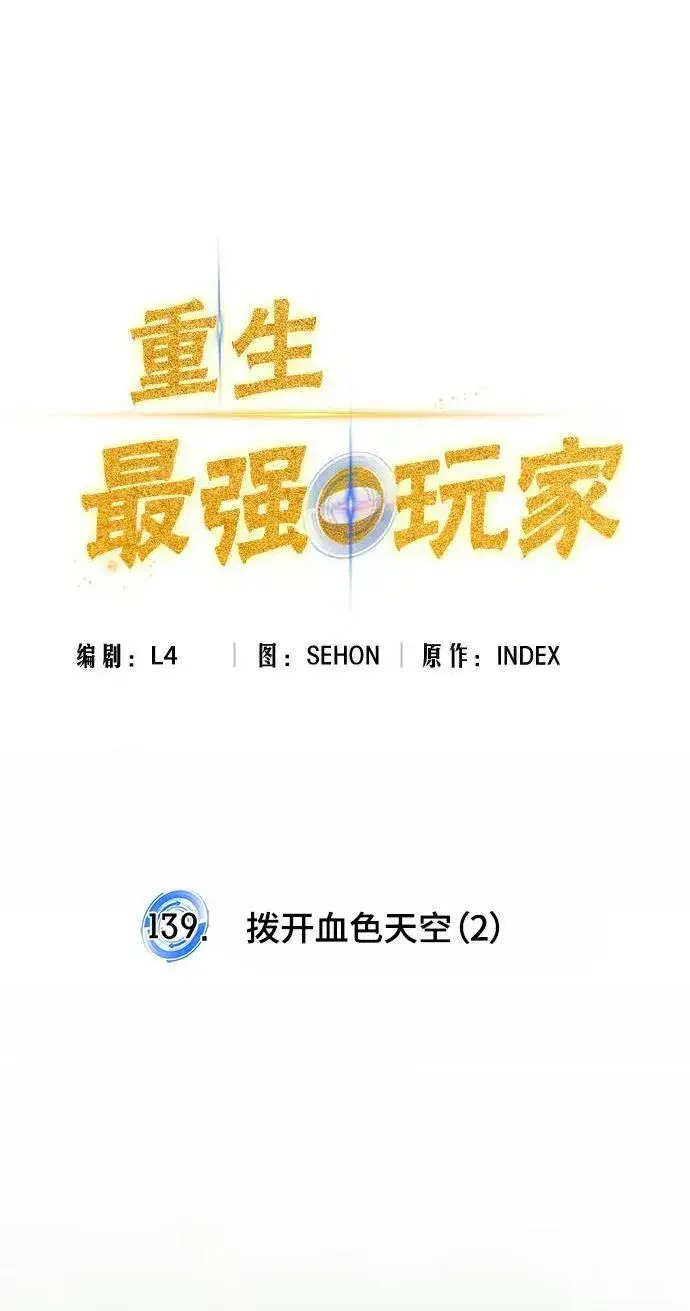 《重生最强玩家》[第139话] 拨开血色的天空（2）图23