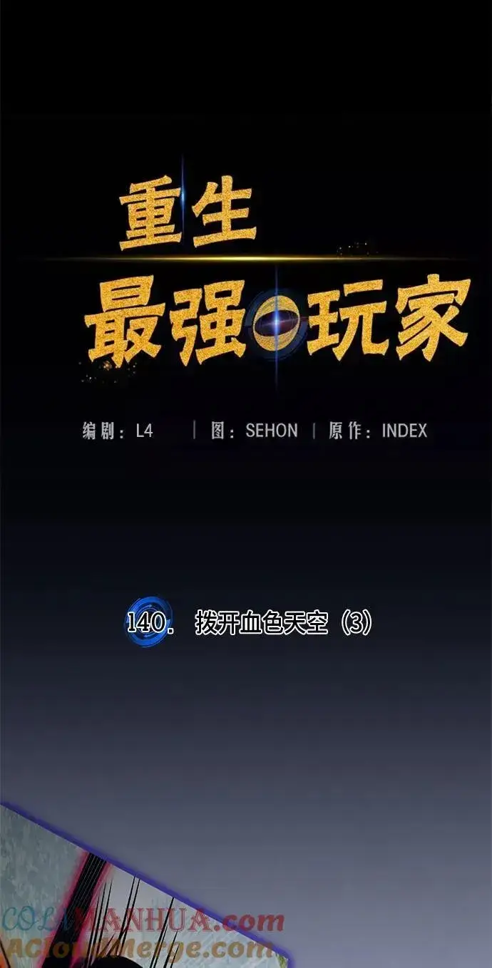 《重生最强玩家》[第140话] 拨开血色的天空（3）图69