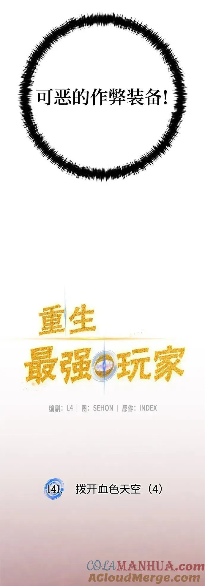 《重生最强玩家》[第141话] 拨开血色的天空（4）图7