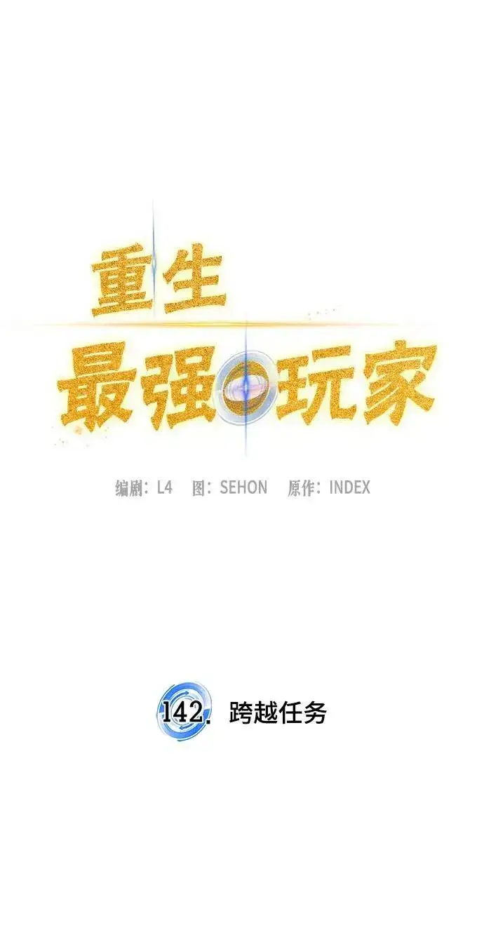 《重生最强玩家》[第142话] 跨越任务图15
