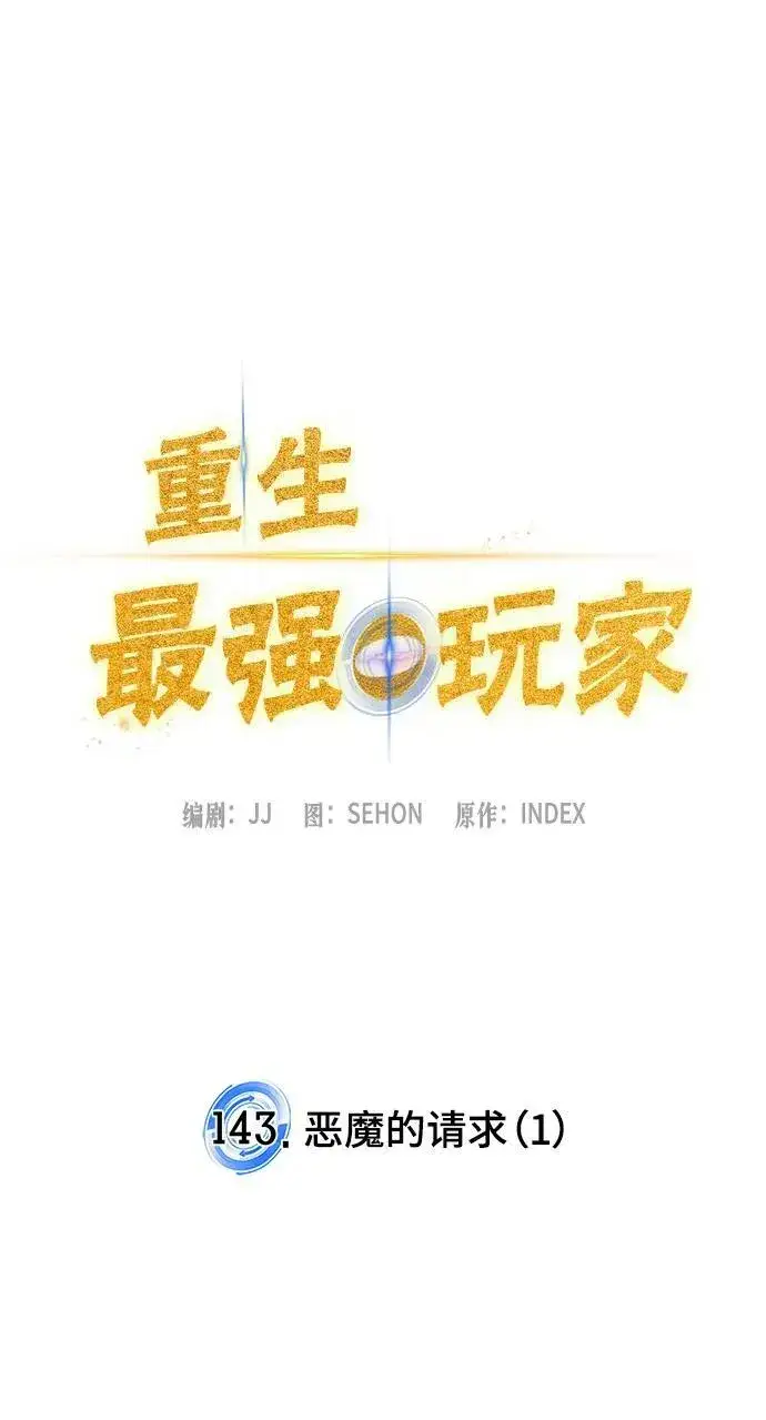 《重生最强玩家》[第143话] 恶魔的请求（1）图23