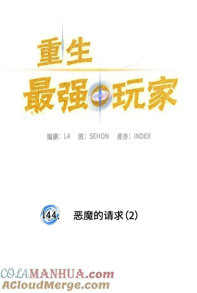 《重生最强玩家》[第144话] 恶魔的请求（2）图16