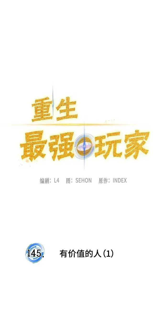 《重生最强玩家》[第145话] 有价值的人（1）图11
