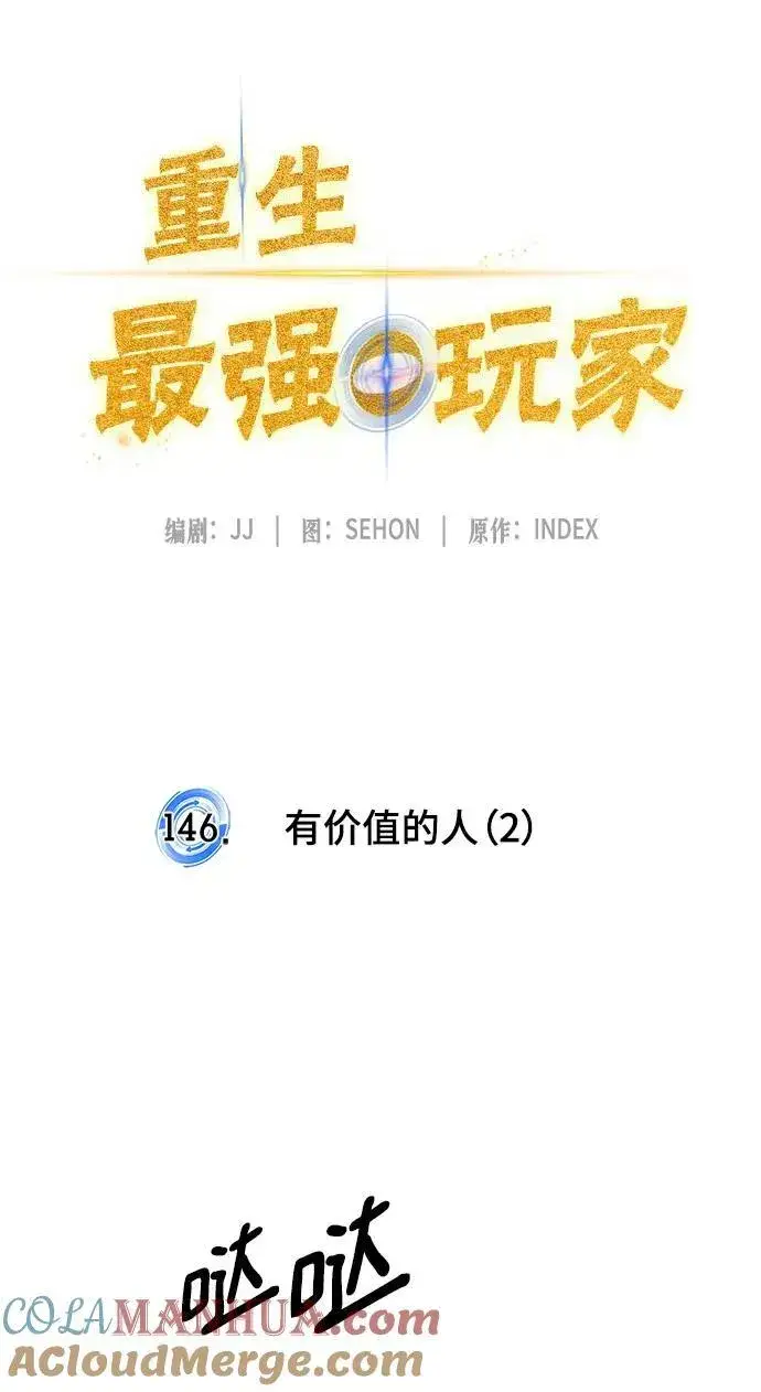 《重生最强玩家》[第146话] 有价值的人（2）图34