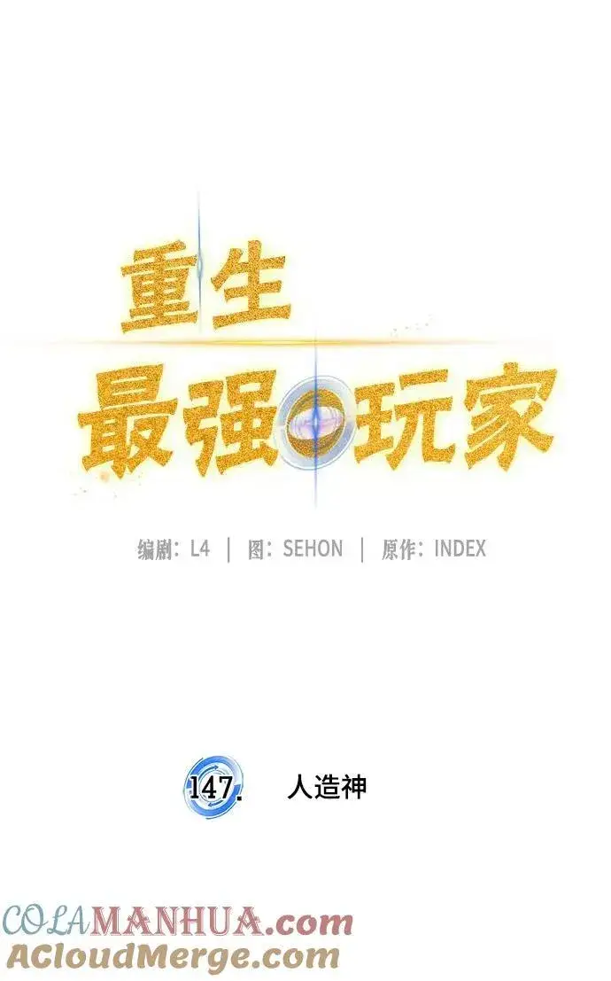 《重生最强玩家》[第147话] 人造神图21