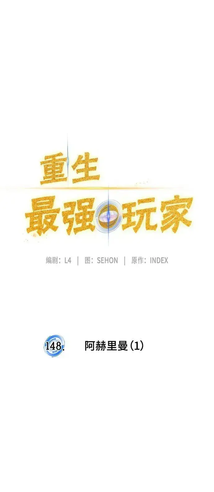 《重生最强玩家》[第148话] 阿赫里曼（1）图24